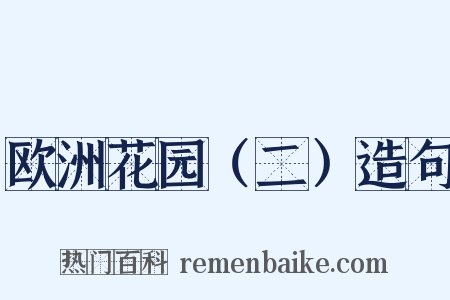 欧洲花园（二）造句是什么意思的图片